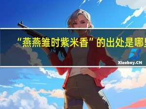 “燕燕雏时紫米香”的出处是哪里