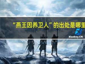 “燕王因养卫人”的出处是哪里