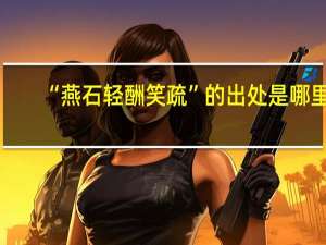 “燕石轻酬笑疏”的出处是哪里