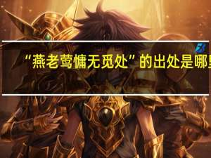 “燕老莺慵无觅处”的出处是哪里