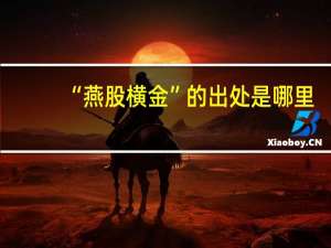 “燕股横金”的出处是哪里