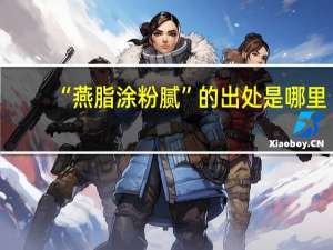 “燕脂涂粉腻”的出处是哪里