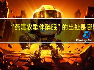“燕舞农歌伴醉眠”的出处是哪里