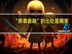 “燕草香融”的出处是哪里