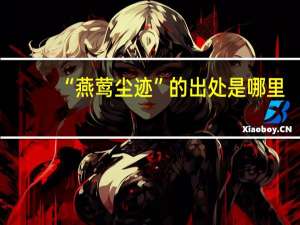 “燕莺尘迹”的出处是哪里