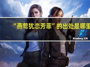 “燕莺犹恋芳菲”的出处是哪里