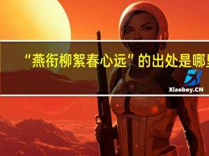 “燕衔柳絮春心远”的出处是哪里