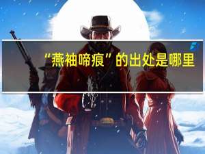 “燕袖啼痕”的出处是哪里