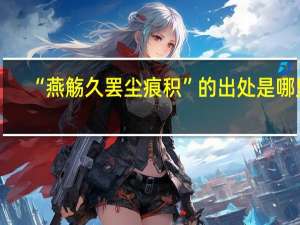 “燕觞久罢尘痕积”的出处是哪里