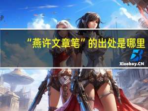 “燕许文章笔”的出处是哪里