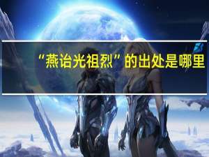 “燕诒光祖烈”的出处是哪里