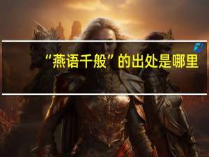 “燕语千般”的出处是哪里