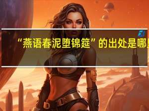 “燕语春泥堕锦筵”的出处是哪里