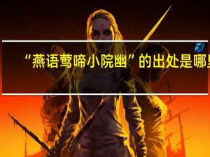 “燕语莺啼小院幽”的出处是哪里