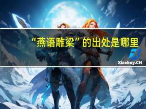 “燕语雕梁”的出处是哪里