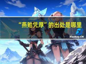 “燕贻凭厚”的出处是哪里