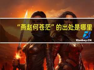 “燕赵何苍茫”的出处是哪里