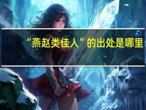 “燕赵类佳人”的出处是哪里