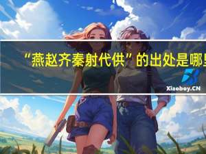 “燕赵齐秦射代供”的出处是哪里