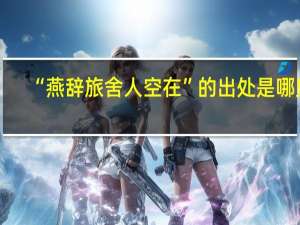 “燕辞旅舍人空在”的出处是哪里