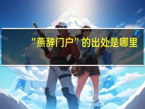 “燕辞门户”的出处是哪里