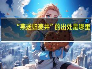 “燕送归菱井”的出处是哪里