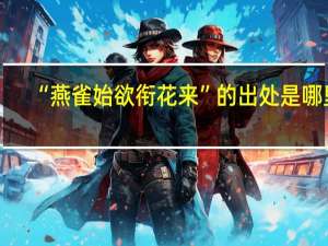 “燕雀始欲衔花来”的出处是哪里