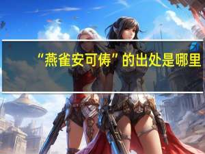 “燕雀安可俦”的出处是哪里