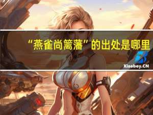 “燕雀尚篱藩”的出处是哪里
