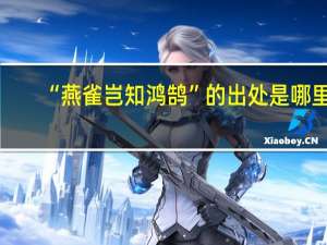 “燕雀岂知鸿鹄”的出处是哪里