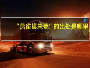 “燕雀巢朱甍”的出处是哪里