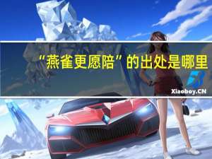 “燕雀更愿陪”的出处是哪里