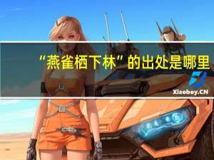 “燕雀栖下林”的出处是哪里