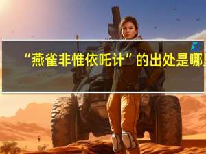 “燕雀非惟依吒计”的出处是哪里