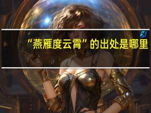 “燕雁度云霄”的出处是哪里