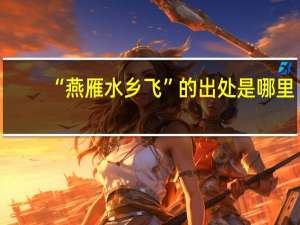 “燕雁水乡飞”的出处是哪里