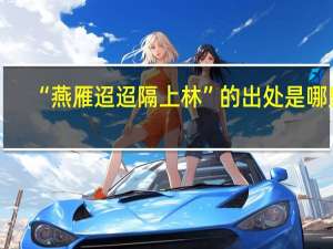“燕雁迢迢隔上林”的出处是哪里