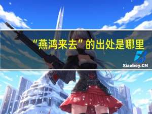 “燕鸿来去”的出处是哪里
