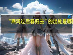 “燕鸿过后春归去”的出处是哪里