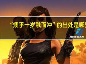 “燠乎一岁融而冲”的出处是哪里