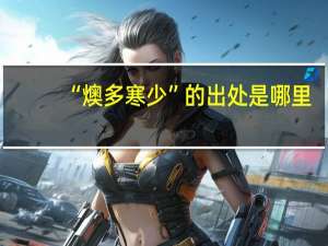 “燠多寒少”的出处是哪里