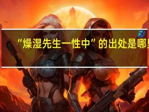 “燥湿先生一性中”的出处是哪里