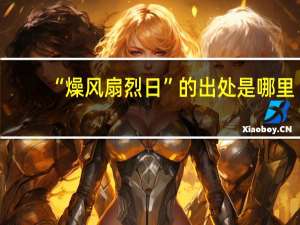 “燥风扇烈日”的出处是哪里