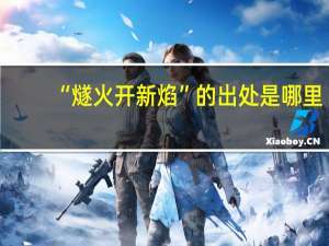 “燧火开新焰”的出处是哪里