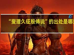 “燮理久征殷傅说”的出处是哪里