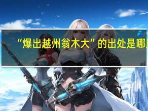 “爆出越州翁木大”的出处是哪里