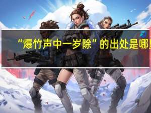 “爆竹声中一岁除”的出处是哪里