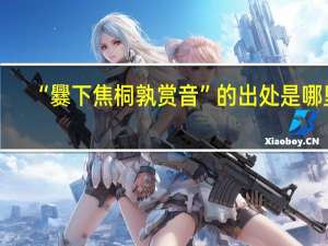 “爨下焦桐孰赏音”的出处是哪里