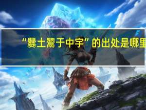 “爨土鬵于中宇”的出处是哪里