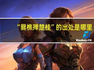 “爨樵殚楚桂”的出处是哪里
